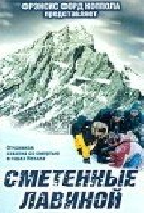 Сметенные лавиной