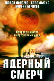 Ядерный смерч