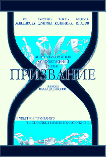 Призвание