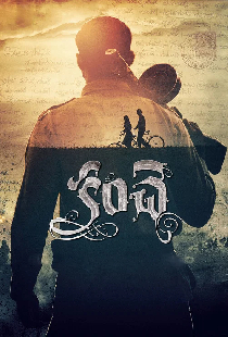 కంచె