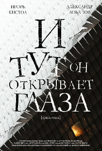 И тут он открывает глаза
