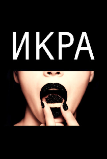Икра