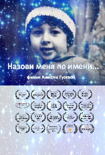 Назови меня по имени