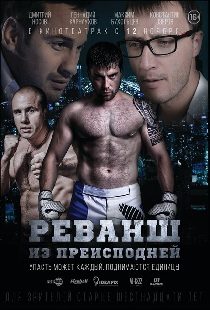 Реванш из преисподней
