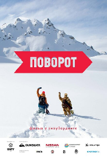 Поворот