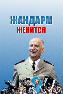 Жандарм женится