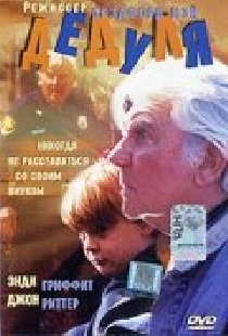 Дедуля