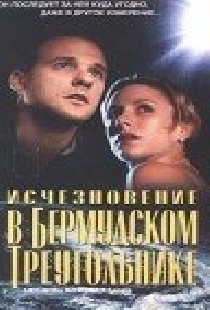 Исчезновение в Бермудском треугольнике