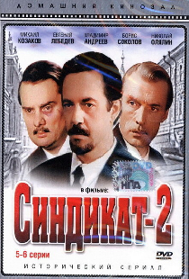 Синдикат-2