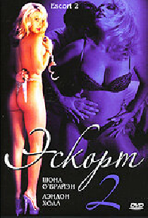 Эскорт 2