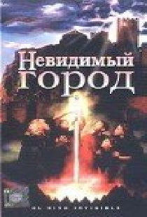 Невидимый город