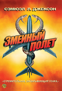 Змеиный полет