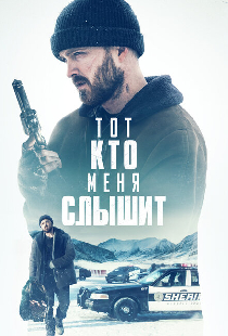 Тот, кто меня слышит