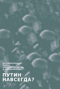 Путин навсегда?