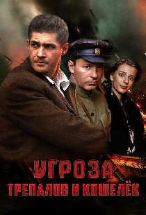УГРОза: Трепалов и Кошелек