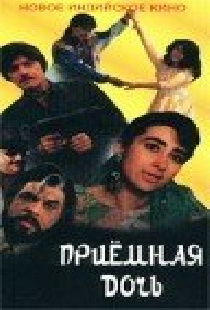 Приемная дочь
