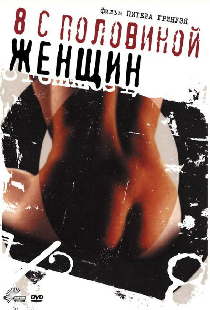 8 1/2 женщин