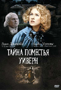 Тайна поместья Уиверн