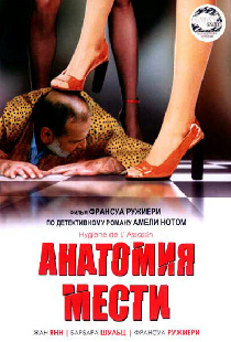 Анатомия мести
