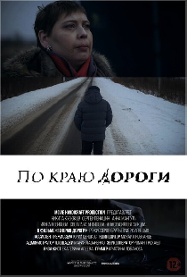 По краю дороги
