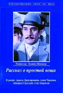 Рассказ о простой вещи