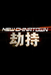 New Chinatown