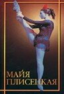 Майя Плисецкая