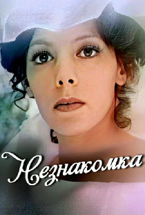 Незнакомка