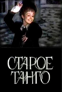 Старое танго