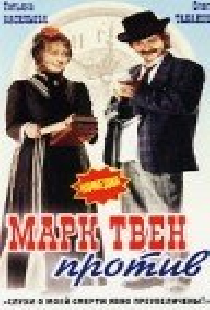 Марк Твен против