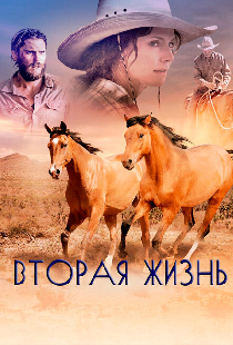 Вторая жизнь