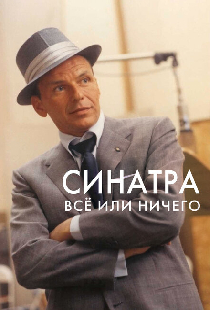 Синатра: Все или ничего