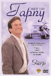 Мир по Гарпу