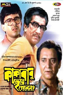 কাকাবাবু হেরে গেলেন?