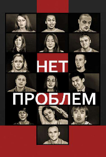 Нет проблем