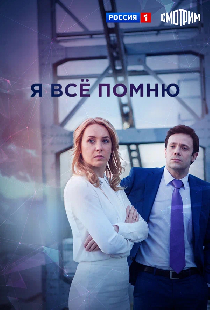 Я все помню