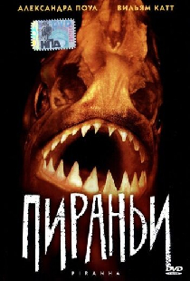 Пираньи
