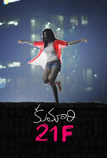 కుమారి  21F