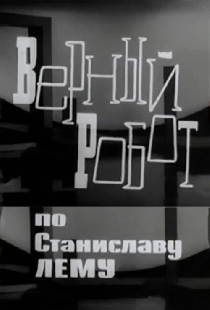 Верный робот