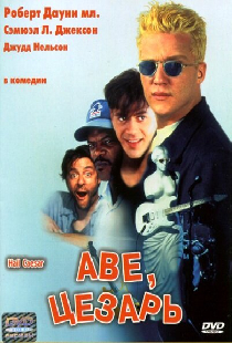 Аве, Цезарь