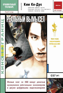 Реальный вымысел