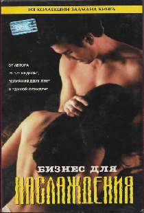 Бизнес для наслаждения