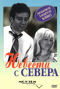 Невеста с Севера