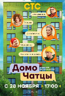 ДомоЧАТцы