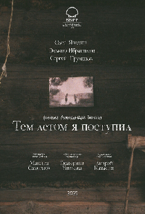Тем летом я поступил