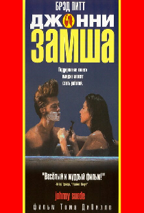 Джонни-замша