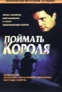 Поймать короля