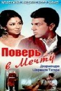 Поверь в мечту