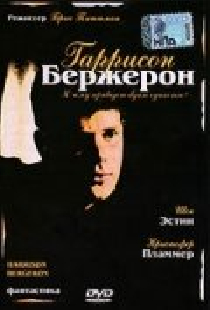Гаррисон Бержерон