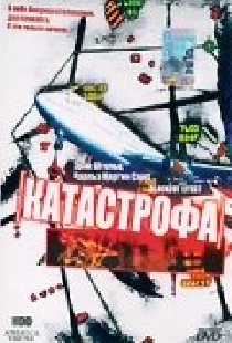 Катастрофа